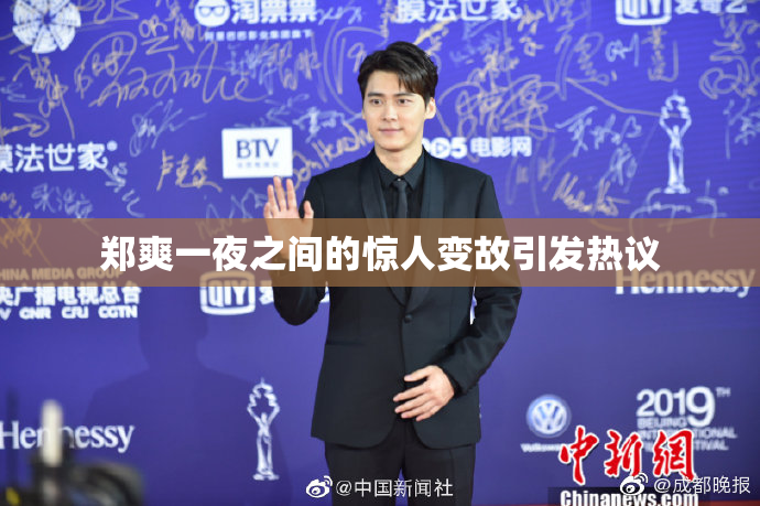 郑爽一夜之间的惊人变故引发热议