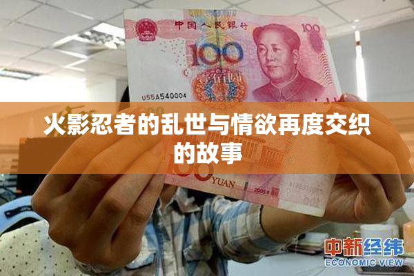 火影忍者的乱世与情欲再度交织的故事