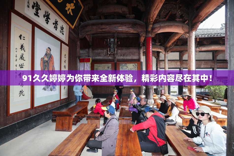 91久久婷婷为你带来全新体验，精彩内容尽在其中！