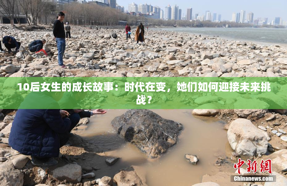 10后女生的成长故事：时代在变，她们如何迎接未来挑战？