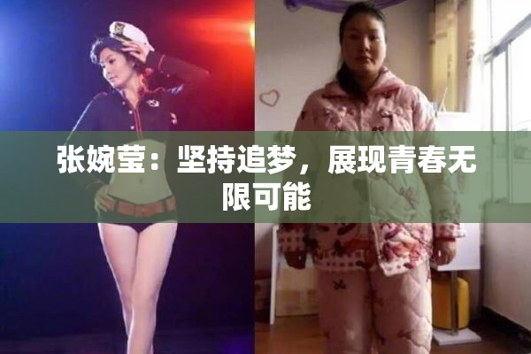 张婉莹：坚持追梦，展现青春无限可能