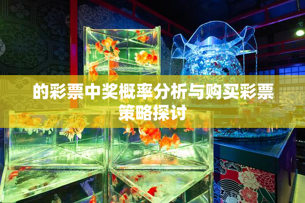的彩票中奖概率分析与购买彩票策略探讨