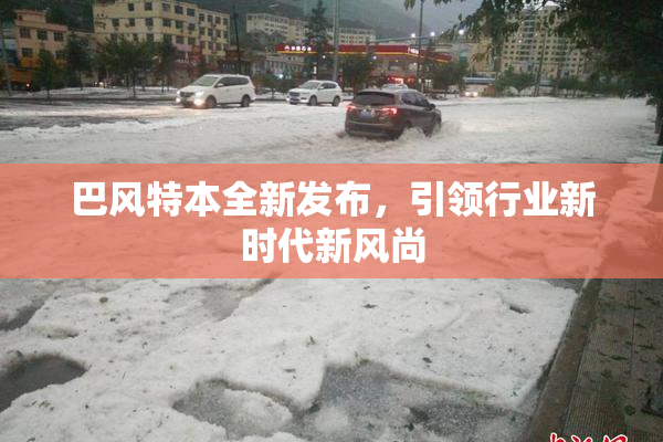 巴风特本全新发布，引领行业新时代新风尚