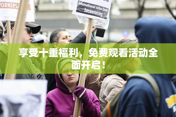 享受十重福利，免费观看活动全面开启！