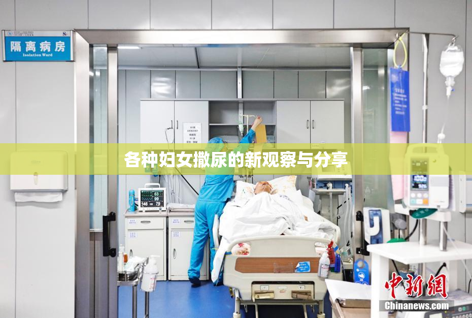 各种妇女撒尿的新观察与分享
