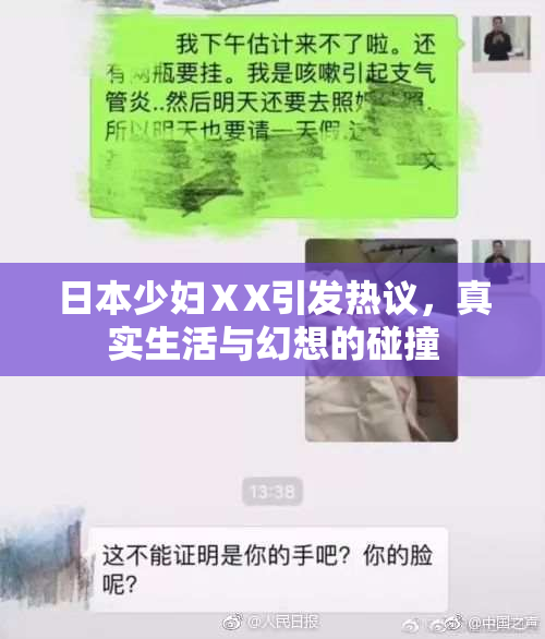 日本少妇ⅩX引发热议，真实生活与幻想的碰撞