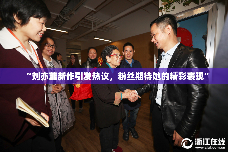 “刘亦菲新作引发热议，粉丝期待她的精彩表现”