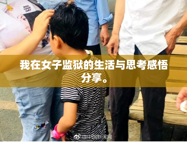 我在女子监狱的生活与思考感悟分享。