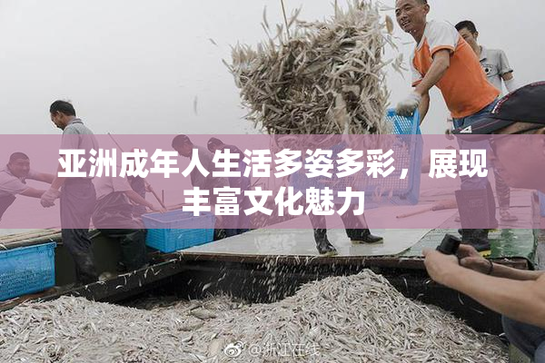 亚洲成年人生活多姿多彩，展现丰富文化魅力