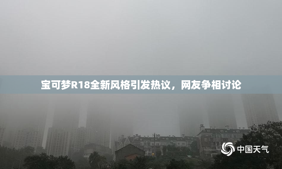 宝可梦R18全新风格引发热议，网友争相讨论