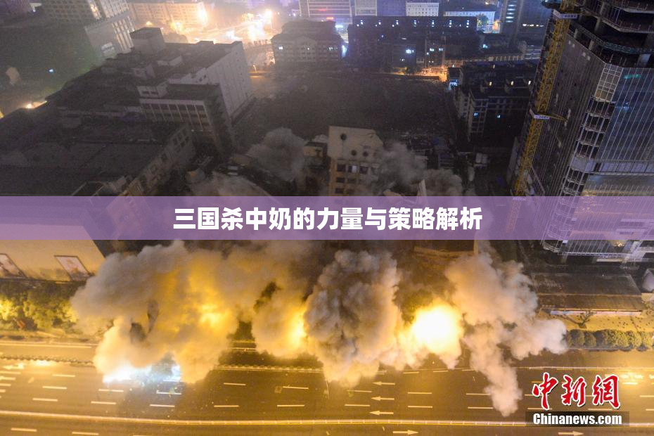 三国杀中奶的力量与策略解析