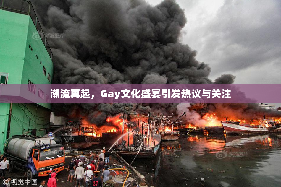 潮流再起，Gay文化盛宴引发热议与关注