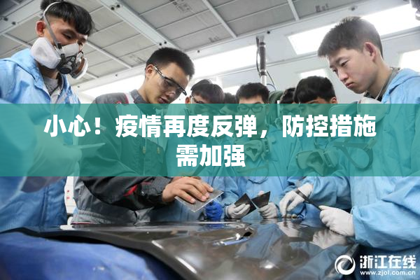 小心！疫情再度反弹，防控措施需加强