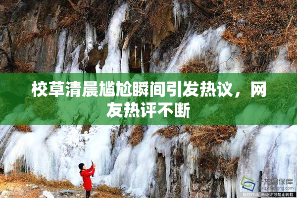 校草清晨尴尬瞬间引发热议，网友热评不断