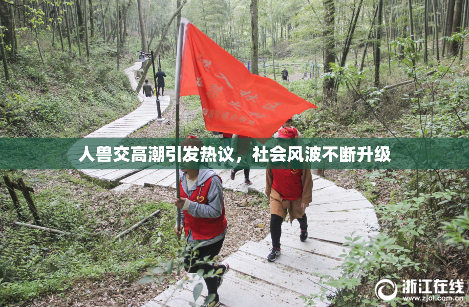 人兽交高潮引发热议，社会风波不断升级