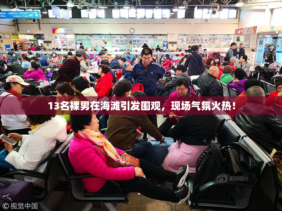 13名裸男在海滩引发围观，现场气氛火热！