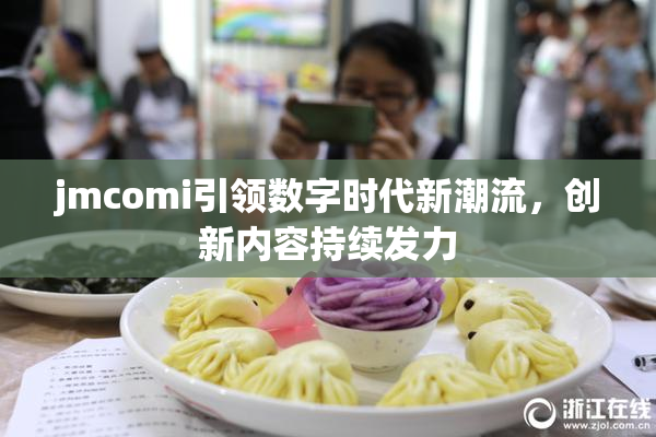jmcomi引领数字时代新潮流，创新内容持续发力