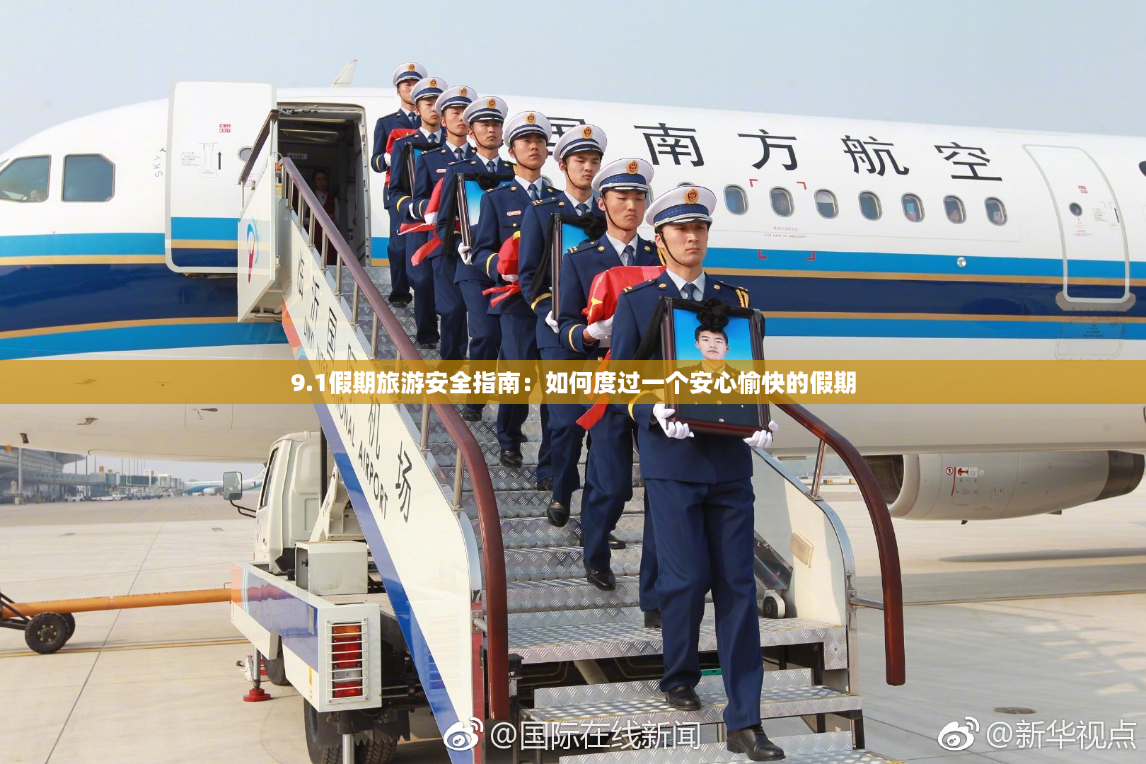 9.1假期旅游安全指南：如何度过一个安心愉快的假期