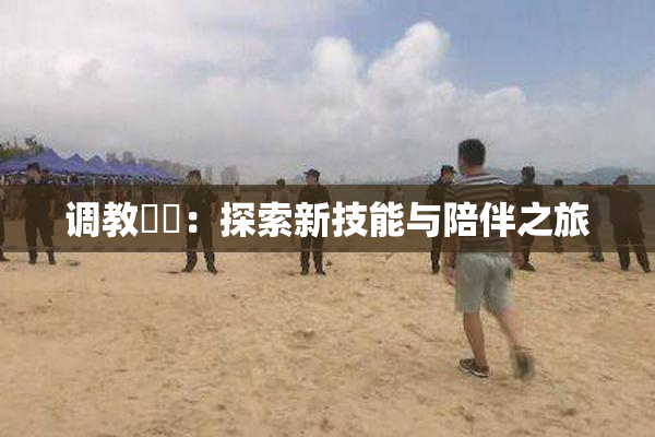 调教妺妺：探索新技能与陪伴之旅