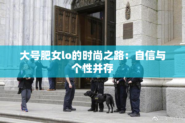 大号肥女lo的时尚之路：自信与个性并存