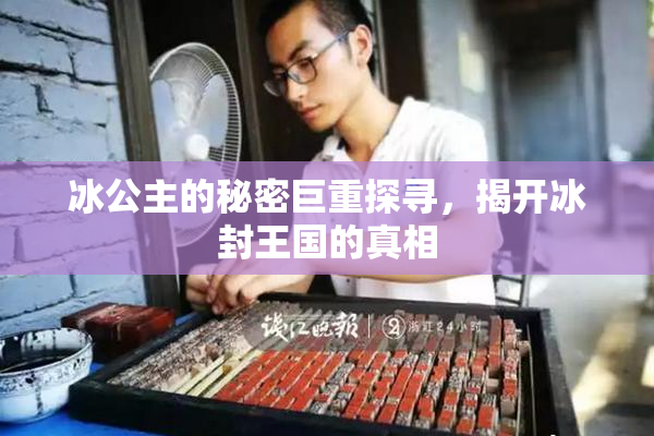 冰公主的秘密巨重探寻，揭开冰封王国的真相