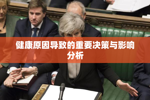 健康原因导致的重要决策与影响分析