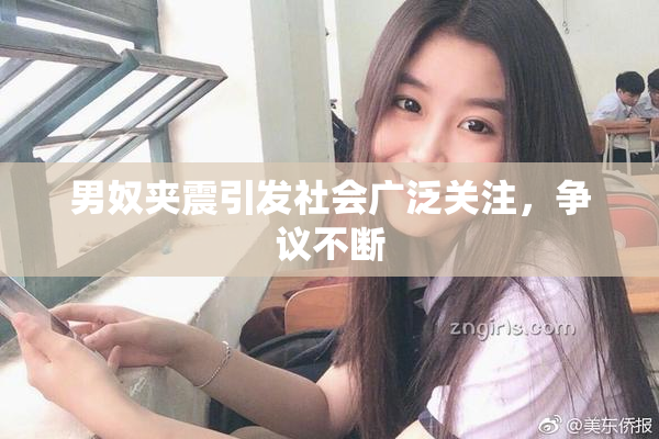 男奴夹震引发社会广泛关注，争议不断