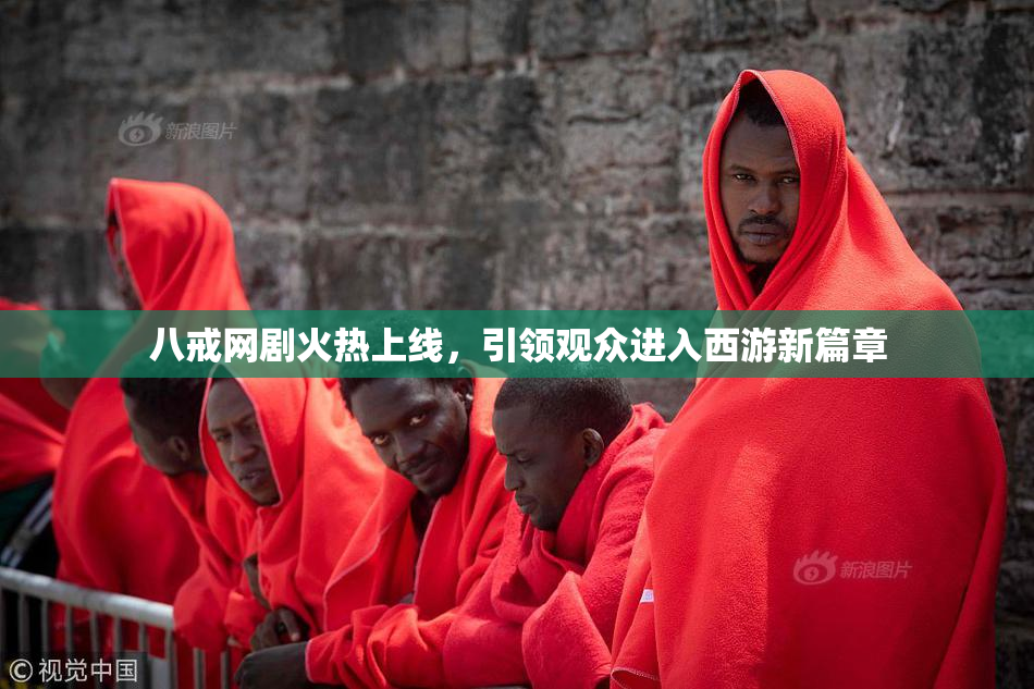 八戒网剧火热上线，引领观众进入西游新篇章
