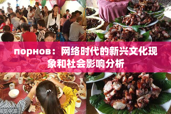 порнов：网络时代的新兴文化现象和社会影响分析