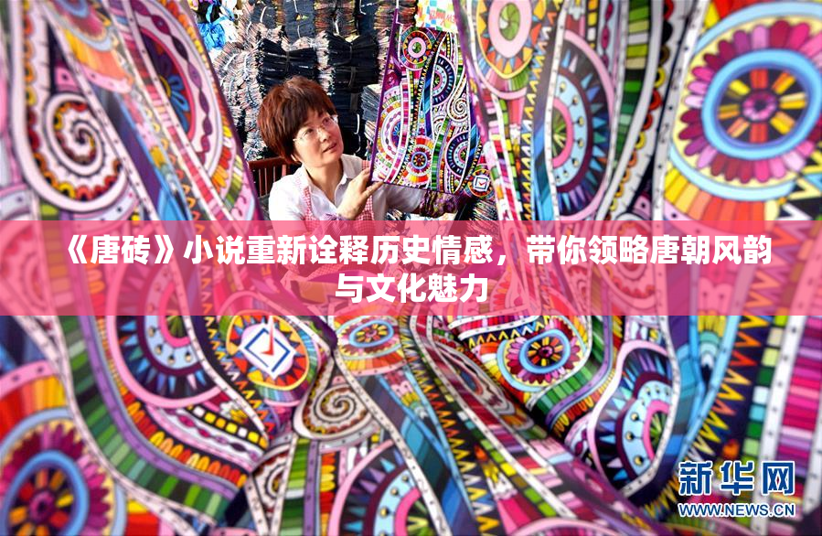 《唐砖》小说重新诠释历史情感，带你领略唐朝风韵与文化魅力