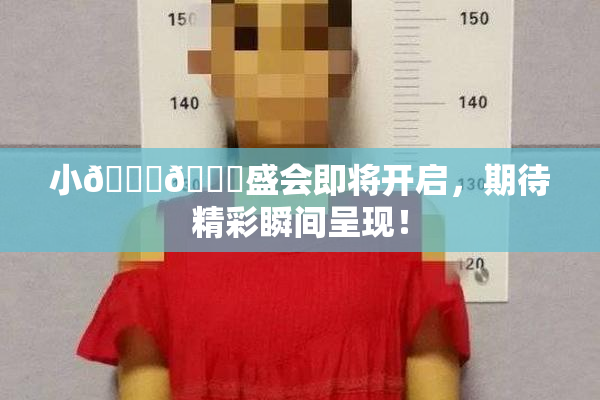 小🐔🐔盛会即将开启，期待精彩瞬间呈现！