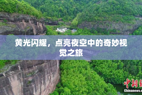 黄光闪耀，点亮夜空中的奇妙视觉之旅