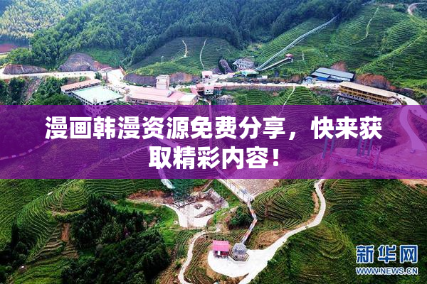 漫画韩漫资源免费分享，快来获取精彩内容！