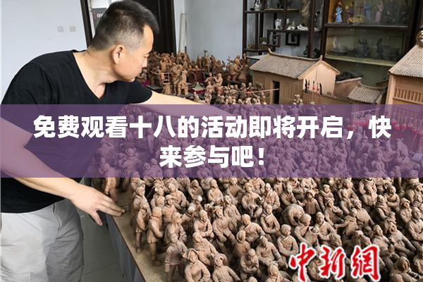免费观看十八的活动即将开启，快来参与吧！