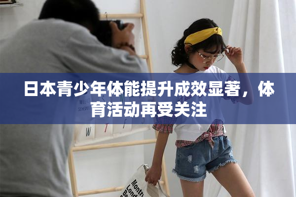 日本青少年体能提升成效显著，体育活动再受关注