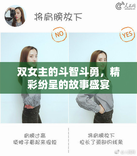 双女主的斗智斗勇，精彩纷呈的故事盛宴