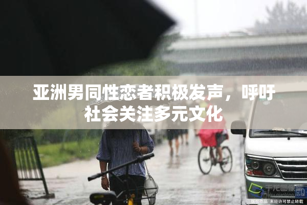 亚洲男同性恋者积极发声，呼吁社会关注多元文化