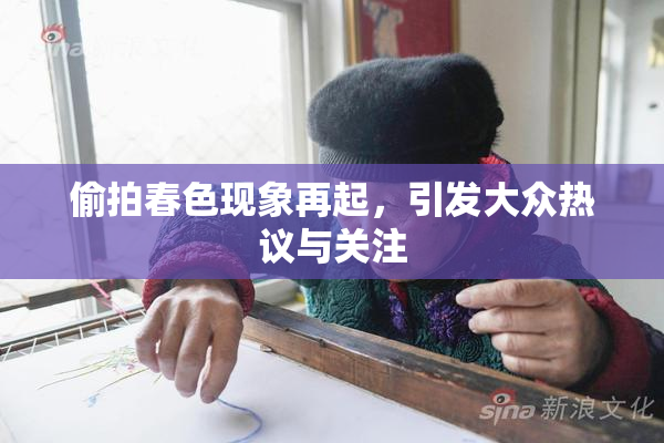偷拍春色现象再起，引发大众热议与关注