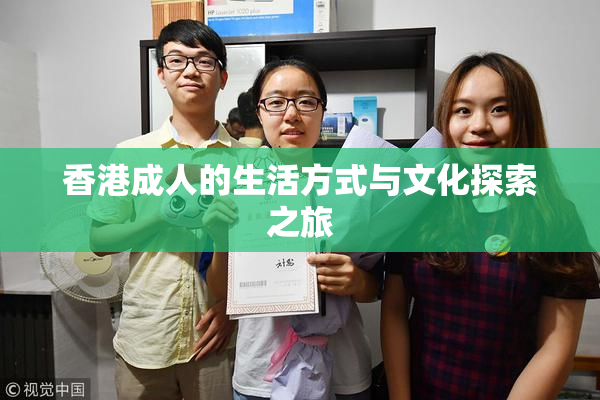 香港成人的生活方式与文化探索之旅