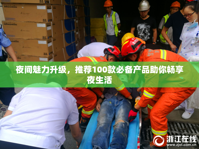 夜间魅力升级，推荐100款必备产品助你畅享夜生活