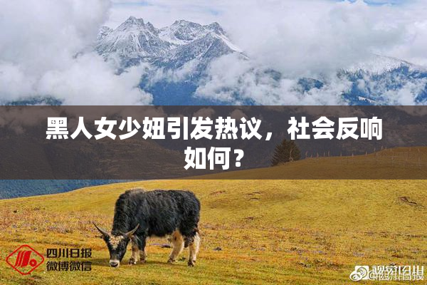 黑人女少妞引发热议，社会反响如何？