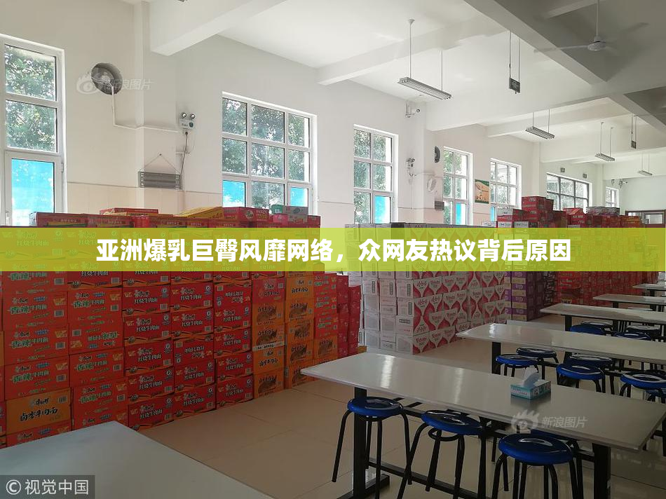 亚洲爆乳巨臀风靡网络，众网友热议背后原因