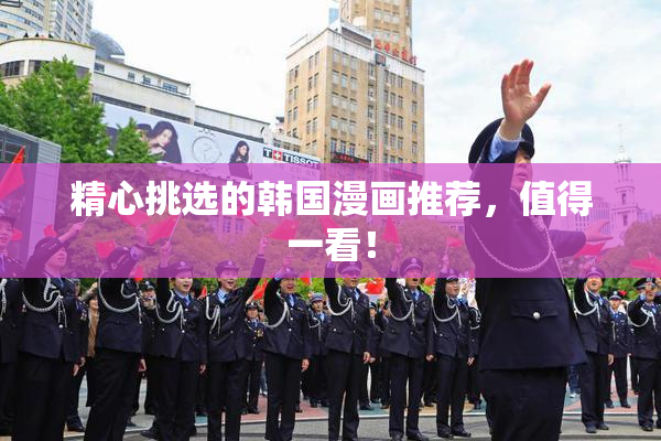精心挑选的韩国漫画推荐，值得一看！