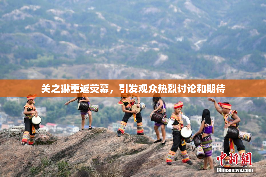 关之琳重返荧幕，引发观众热烈讨论和期待