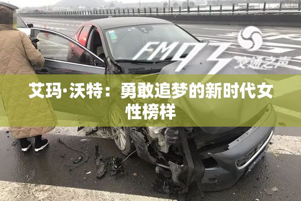 艾玛·沃特：勇敢追梦的新时代女性榜样