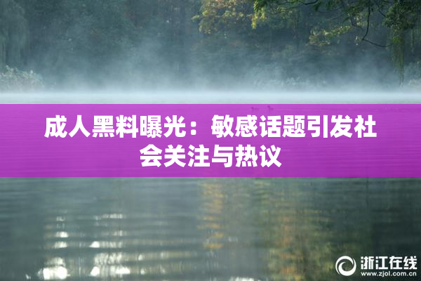 成人黑料曝光：敏感话题引发社会关注与热议