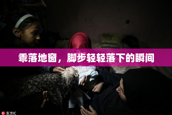 乖落地窗，脚步轻轻落下的瞬间