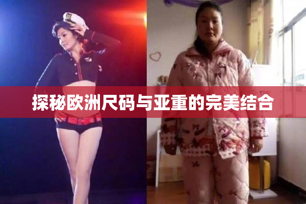 探秘欧洲尺码与亚重的完美结合