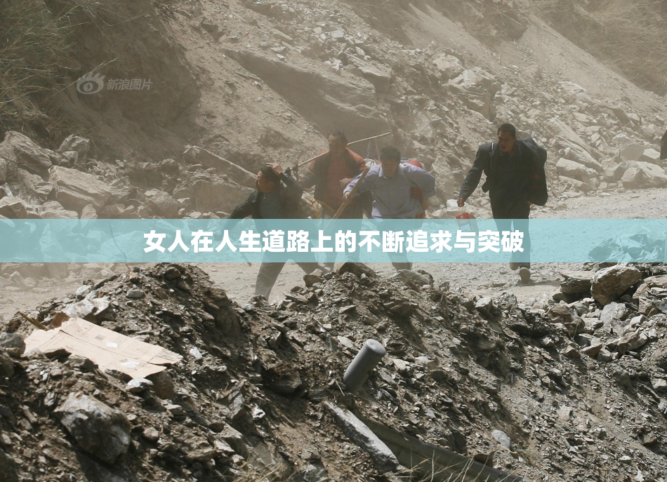女人在人生道路上的不断追求与突破