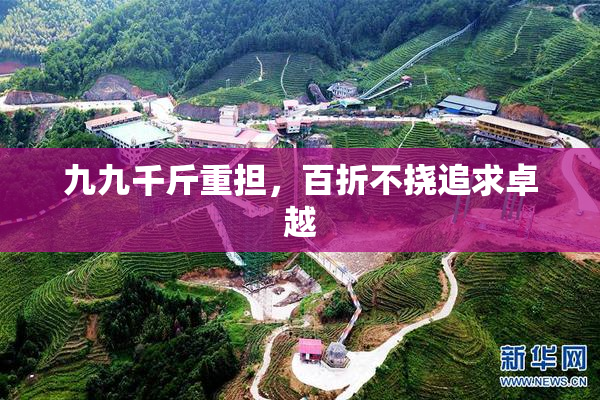 九九千斤重担，百折不挠追求卓越
